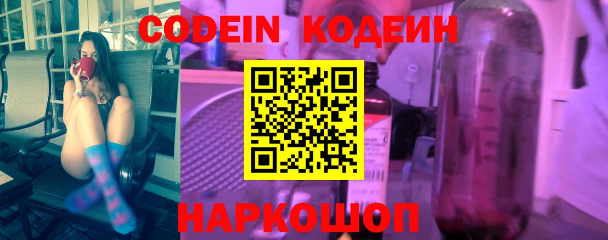 Codein напиток Lean (лин) Спасск-Дальний