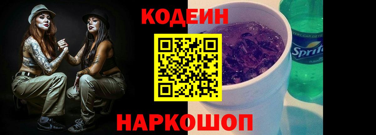 Codein Purple Drank  Кодеин напиток Lean (лин)  Спасск-Дальний  Вход с VPN 